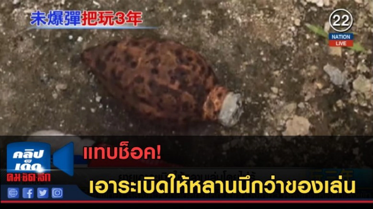 (คลิปข่าว) แทบช็อค! เอาระเบิดให้หลานนึกว่าของเล่น (คลิปข่าว) แทบช็อค! เอาระเบิดให้หลานนึกว่าของเล่น