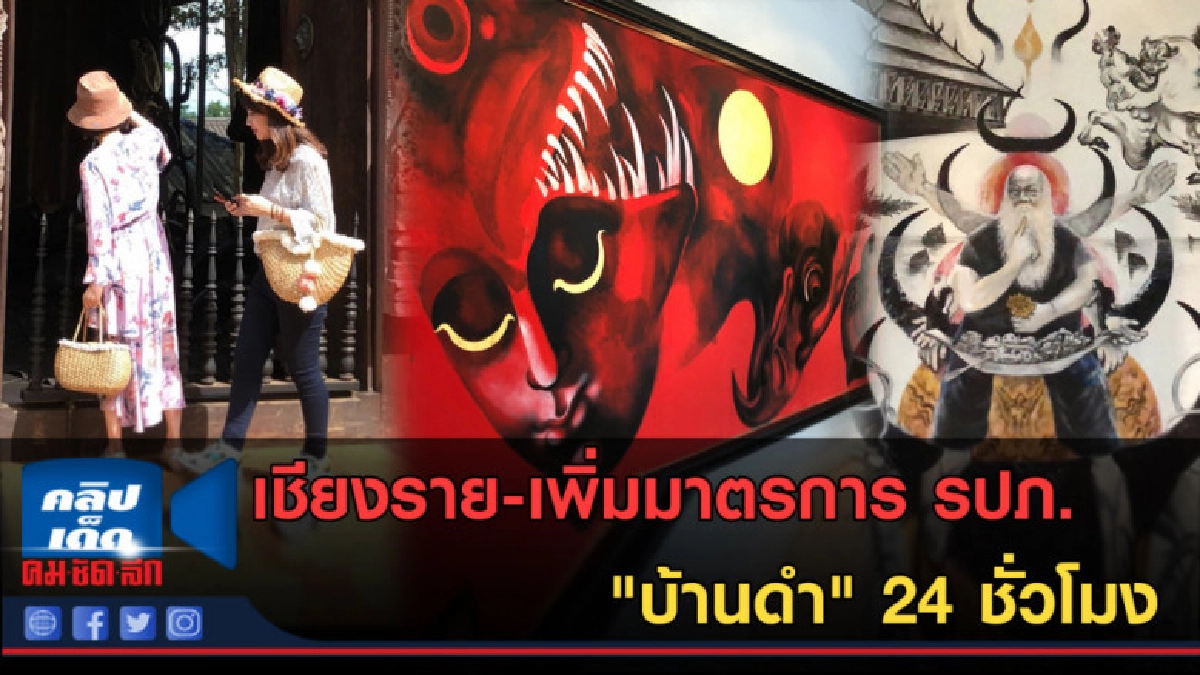 (คลิปข่าว) เชียงราย-เพิ่มมาตรการ รปภ."บ้านดำ"24 ชั่วโมง (คลิปข่าว) เชียงราย-เพิ่มมาตรการ รปภ."บ้านดำ"24 ชั่วโมง