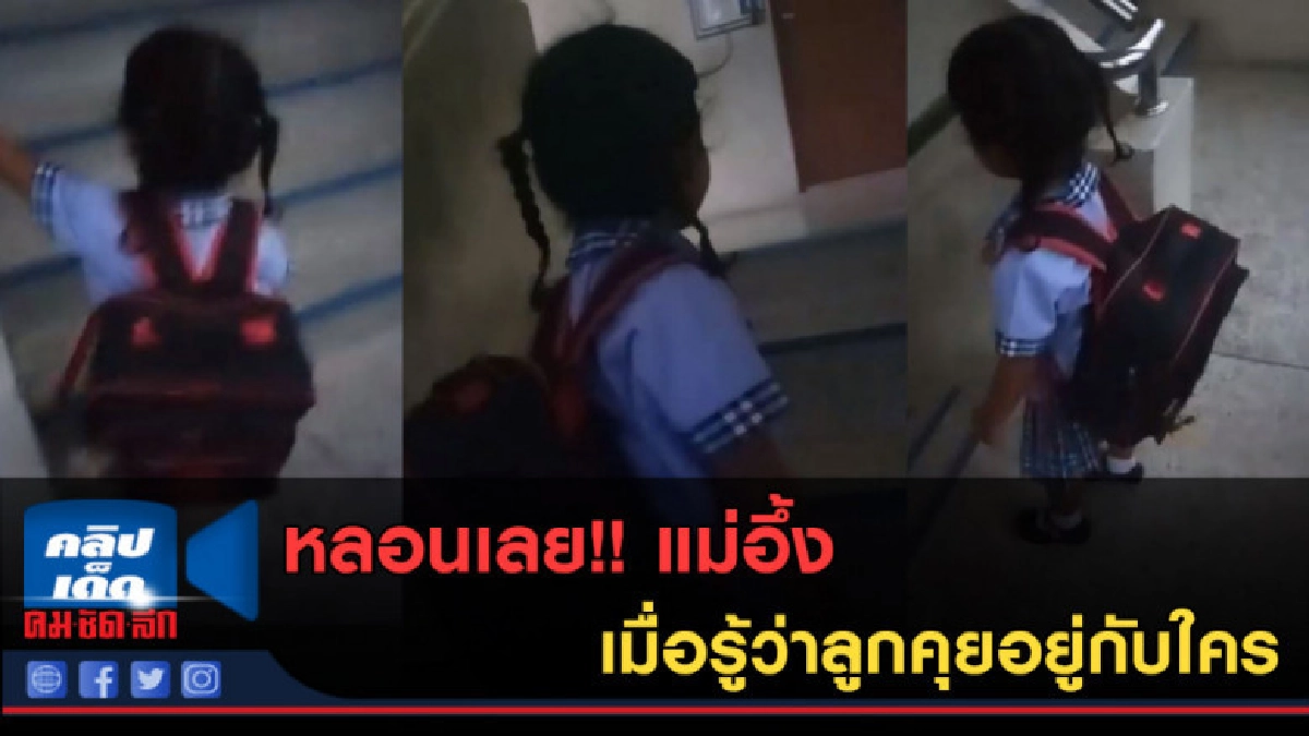 (คลิปข่าว) หลอนเลย!! แม่อึ้งเมื่อรู้ว่าลูกคุยอยู่กับใคร (คลิปข่าว) หลอนเลย!! แม่อึ้งเมื่อรู้ว่าลูกคุยอยู่กับใคร