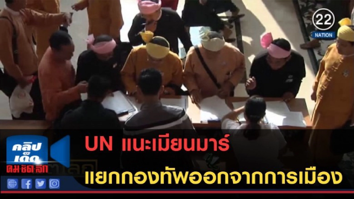 (คลิปข่าว) UN แนะเมียนมาร์ แยกกองทัพออกจากการเมือง (คลิปข่าว) UN แนะเมียนมาร์ แยกกองทัพออกจากการเมือง