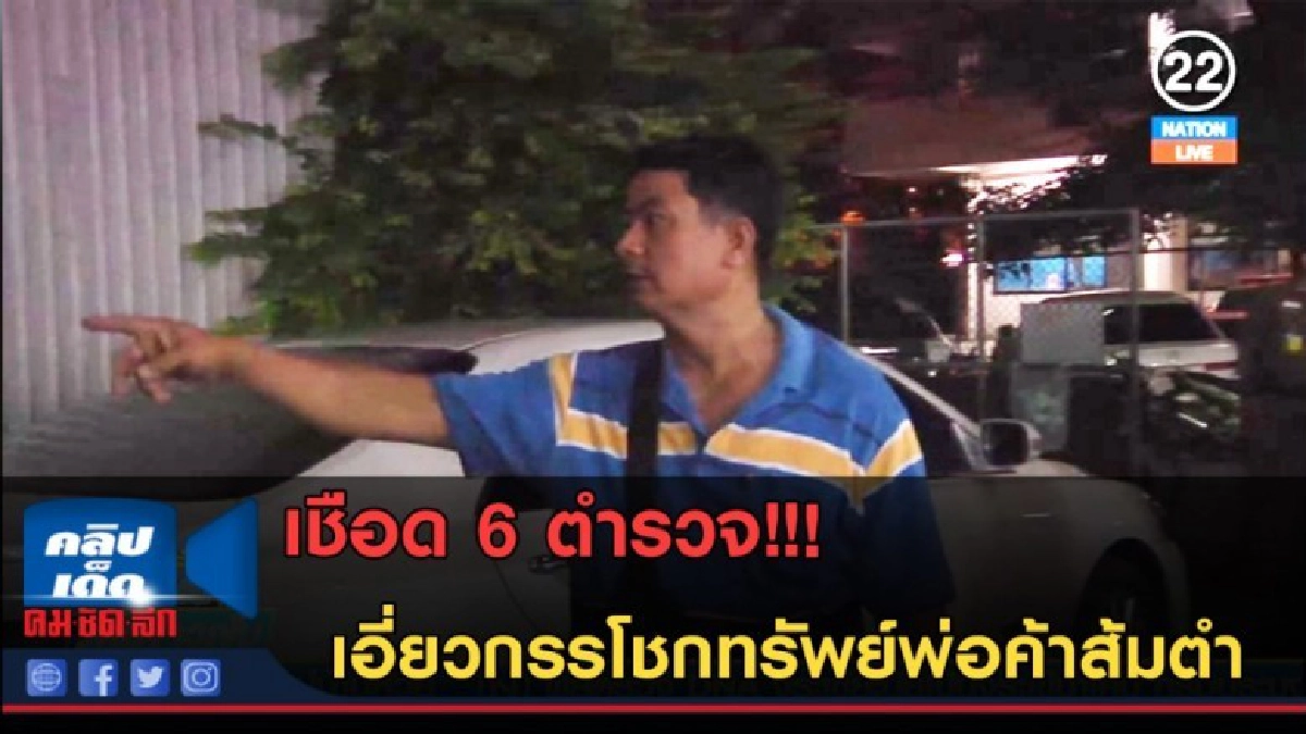 (คลิปข่าว) เชือด 6 ตร.เอี่ยวกรรโชกทรัพย์พ่อค้าส้มตำ (คลิปข่าว) เชือด 6 ตร.เอี่ยวกรรโชกทรัพย์พ่อค้าส้มตำ