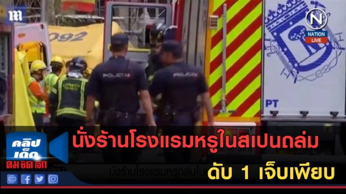 (คลิปข่าว) นั่งร้านโรงแรมหรูในสเปนถล่ม ดับ 1 เจ็บเพียบ