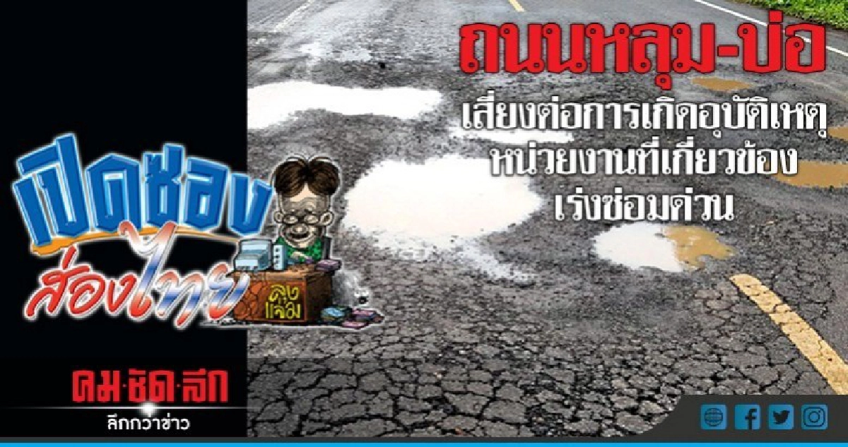 ถนนหลุม-บ่อเสี่ยงเกิดอุบัติเหตุหน่วยงานที่เกี่ยวข้องเร่งซ่อม ถนนหลุม-บ่อเสี่ยงเกิดอุบัติเหตุหน่วยงานที่เกี่ยวข้องเร่งซ่อม