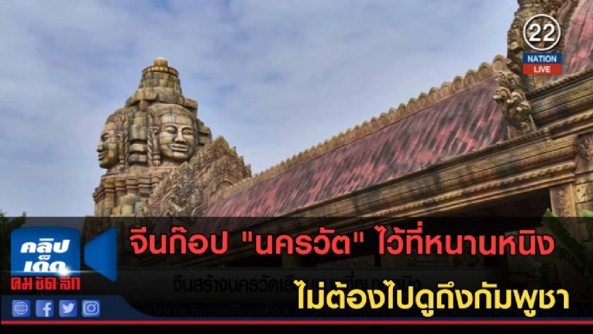 (คลิปข่าว) จีนก๊อป "นครวัต" ไม่ต้องไปดูถึงกัมพูชา