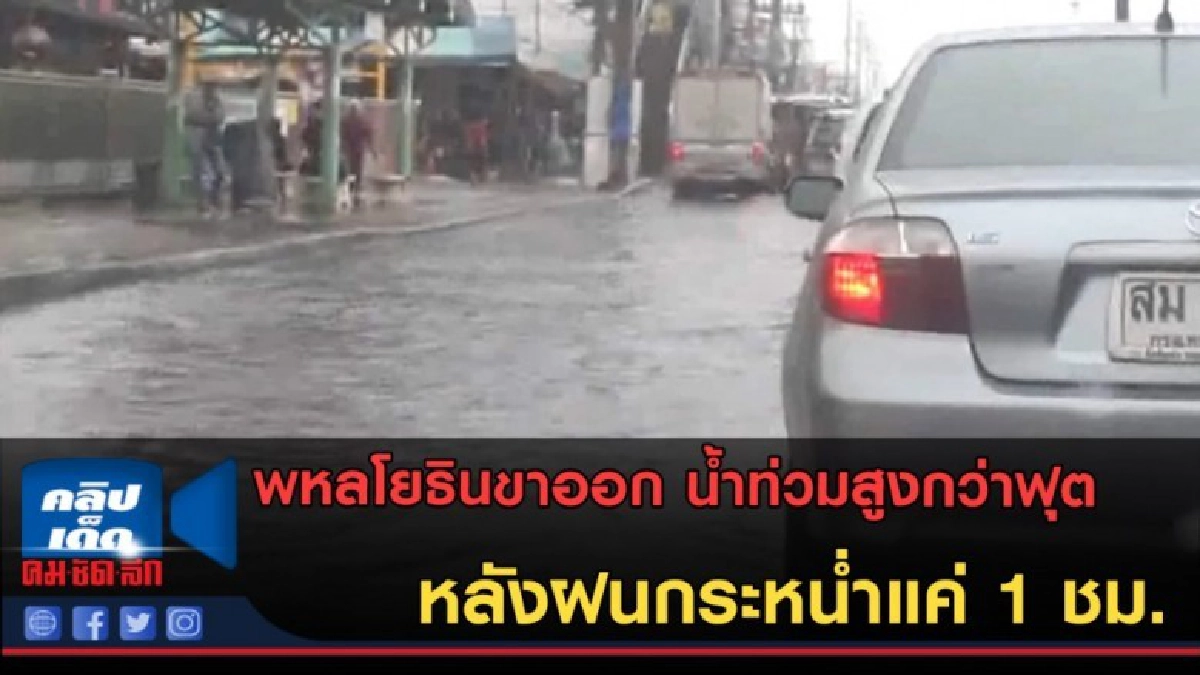 (คลิปข่าว) น้ำท่วมสูงกว่าฟุตหลังฝนกระหน่ำแค่ 1 ชม. (คลิปข่าว) น้ำท่วมสูงกว่าฟุตหลังฝนกระหน่ำแค่ 1 ชม.