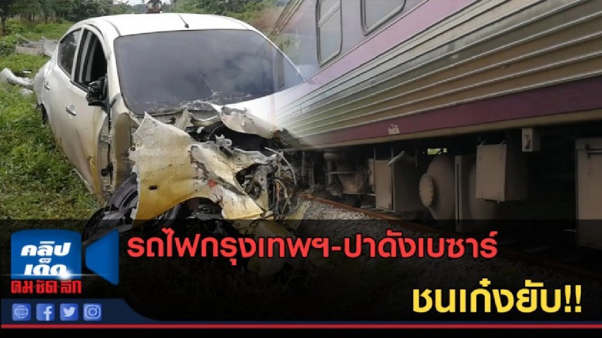 (คลิปข่าว) รถไฟกรุงเทพฯ-ปาดังเบซาร์ ชนเก๋งยับ! (คลิปข่าว) รถไฟกรุงเทพฯ-ปาดังเบซาร์ ชนเก๋งยับ!