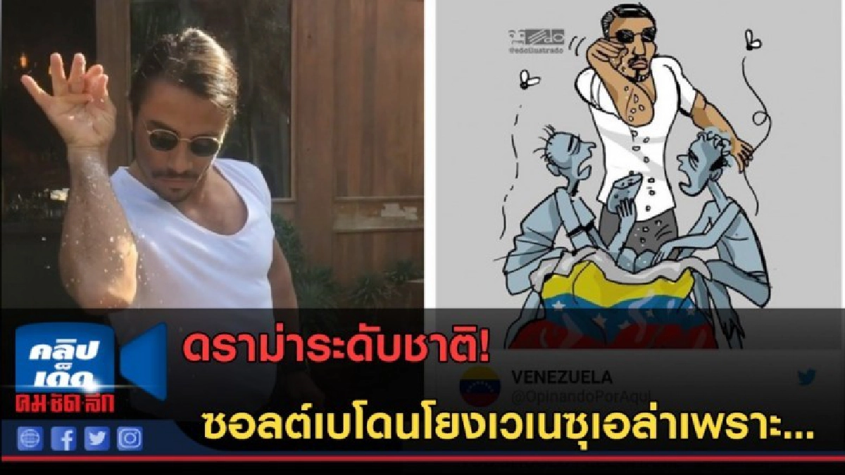 (คลิปข่าว) ดราม่าระดับชาติ! ซอลต์เบโดนโยงเวเนซุเอล่าเพราะ.. (คลิปข่าว) ดราม่าระดับชาติ! ซอลต์เบโดนโยงเวเนซุเอล่าเพราะ..