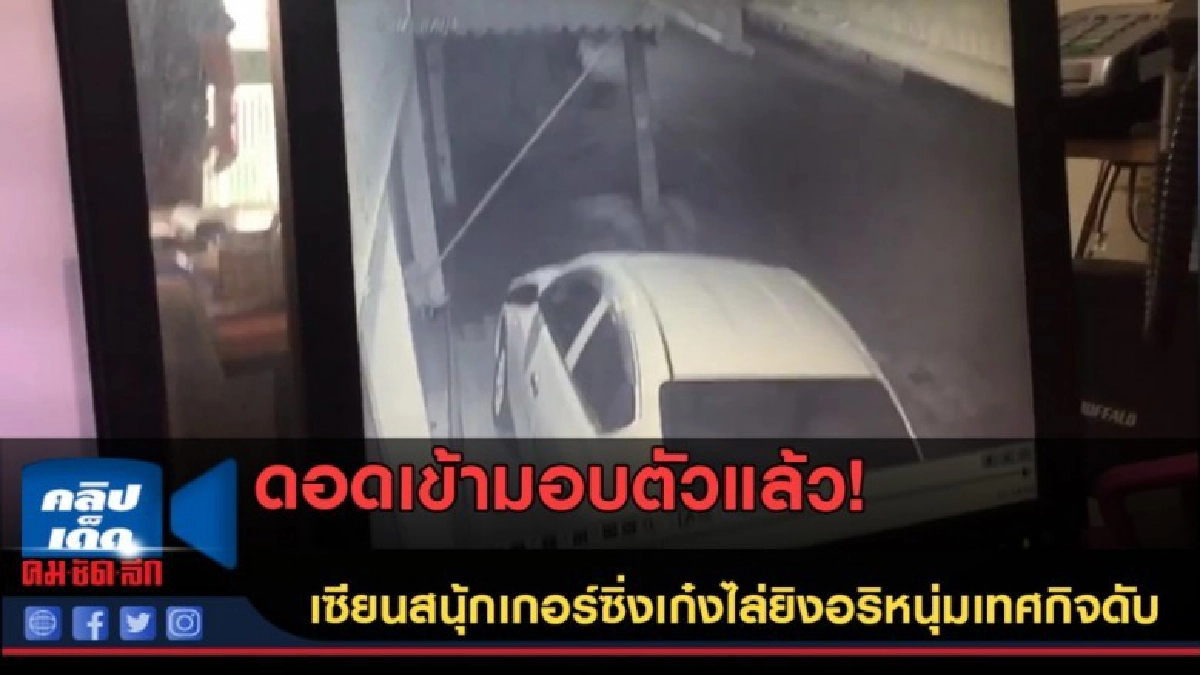 (คลิปข่าว) มอบตัวแล้ว! หนุ่มซิ่งเก๋งไล่ยิงอริหนุ่มเทศกิจดับ (คลิปข่าว) มอบตัวแล้ว! หนุ่มซิ่งเก๋งไล่ยิงอริหนุ่มเทศกิจดับ