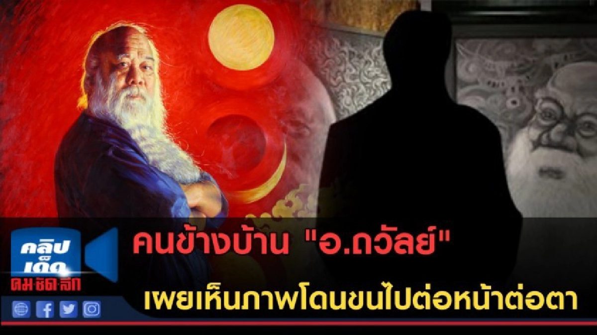 (คลิปข่าว) คนข้างบ้าน "อ.ถวัลย์" เผยเห็นภาพโดนขนไป...