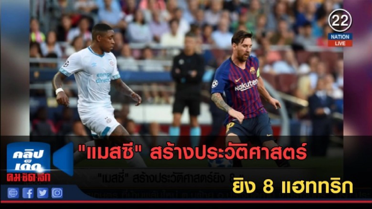 (คลิปข่าว) "แมสซี" สร้างประวัติศาสตร์ยิง 8 แฮททริก (คลิปข่าว) "แมสซี" สร้างประวัติศาสตร์ยิง 8 แฮททริก