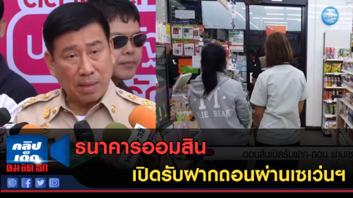 (คลิปข่าว) "ออมสิน" เปิดรับฝากถอนผ่านเซเว่นฯ (คลิปข่าว) "ออมสิน" เปิดรับฝากถอนผ่านเซเว่นฯ