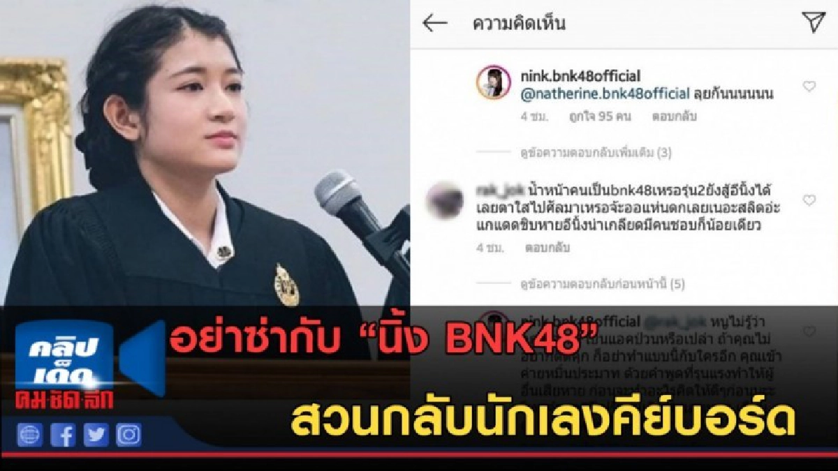 (คลิปข่าว) "นิ้ง BNK48" สวนกลับนักเลงคีย์บอร์ด (คลิปข่าว) "นิ้ง BNK48" สวนกลับนักเลงคีย์บอร์ด