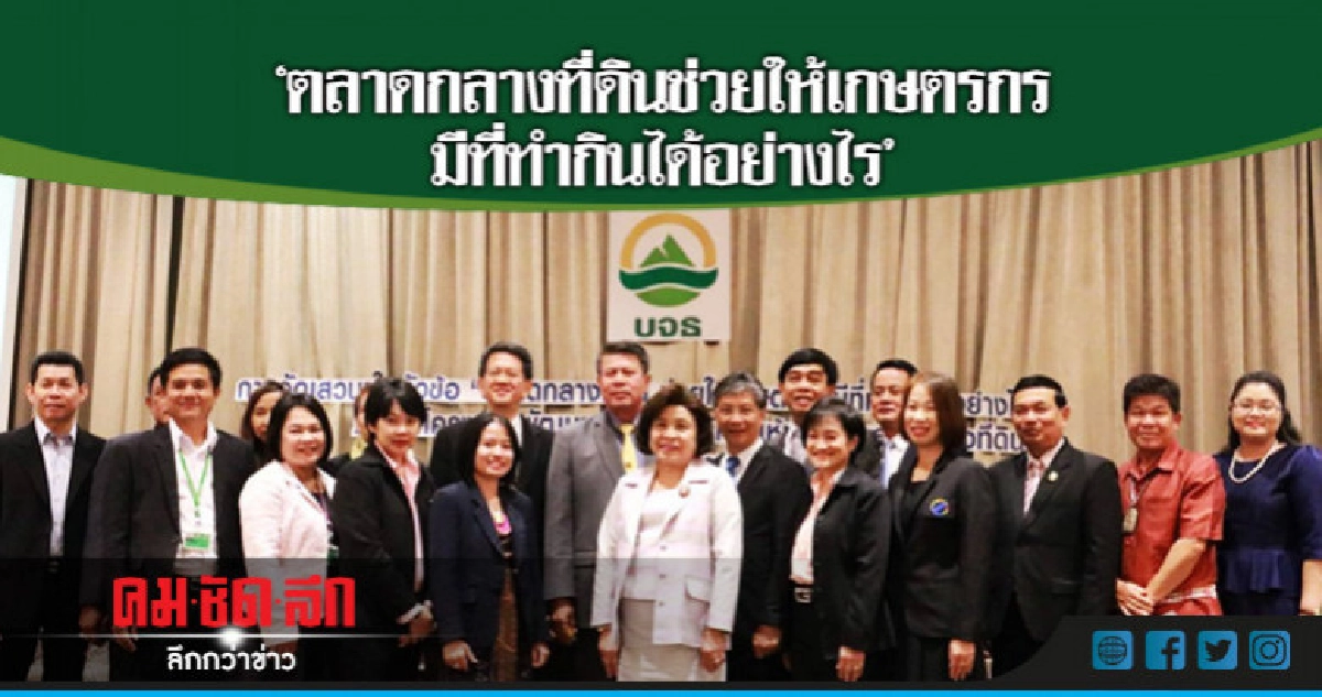บจธ.จัดงานเสวนา พัฒนาองค์ความรู้การให้บริการตลาดกลางที่ดิน บจธ.จัดงานเสวนา พัฒนาองค์ความรู้การให้บริการตลาดกลางที่ดิน