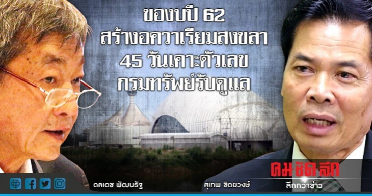 ของบปี62สร้างอควาเรียมสงขลา45วันเคาะตัวเลข-กรมทรัพย์รับดูแล ของบปี62สร้างอควาเรียมสงขลา45วันเคาะตัวเลข-กรมทรัพย์รับดูแล