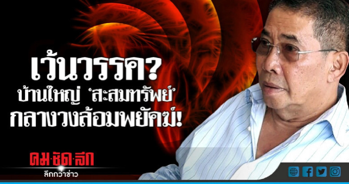เว้นวรรค?  บ้านใหญ่ "สะสมทรัพย์"   กลางวงล้อมพยัคฆ์!