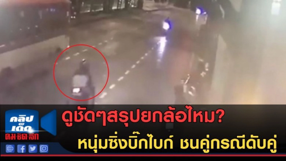 (คลิปข่าว) สรุปยกล้อไหม? หนุ่มซิ่งบิ๊กไบก์ ชนคู่กรณีดับคู่ (คลิปข่าว) สรุปยกล้อไหม? หนุ่มซิ่งบิ๊กไบก์ ชนคู่กรณีดับคู่