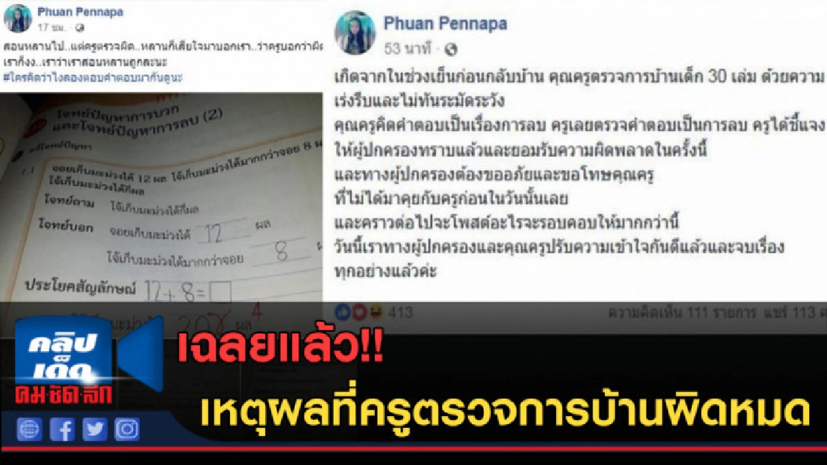 (คลิปข่าว) เฉลยแล้ว!! เหตุผลที่ครูตรวจการบ้านผิดหมด (คลิปข่าว) เฉลยแล้ว!! เหตุผลที่ครูตรวจการบ้านผิดหมด