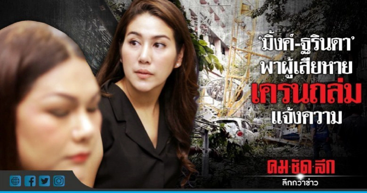 มิ้งค์-ฐรินดา พาผู้เสียหายเครนถล่มแจ้งความ มิ้งค์-ฐรินดา พาผู้เสียหายเครนถล่มแจ้งความ