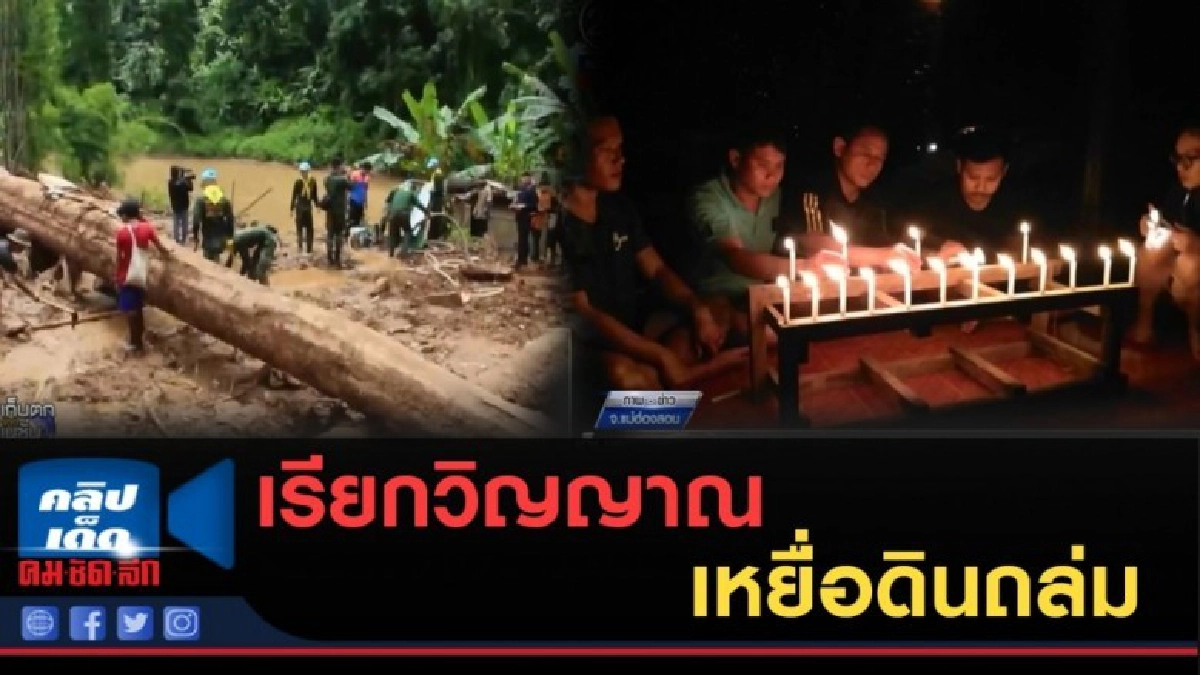 (คลิปข่าว) เรียกวิญญาณเหยื่อดินถล่ม ให้มาบอกว่าอยู่ไหน (คลิปข่าว) เรียกวิญญาณเหยื่อดินถล่ม ให้มาบอกว่าอยู่ไหน