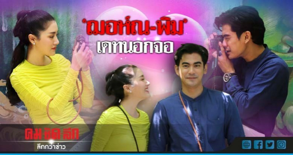 เดทหนึ่งวันกับ 'ฌอห์ณ-พิม' เดทหนึ่งวันกับ 'ฌอห์ณ-พิม'