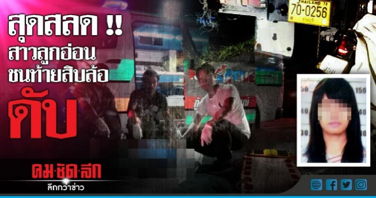 สุดสลด !! สาวลูกอ่อนชนท้ายสิบล้อดับ 