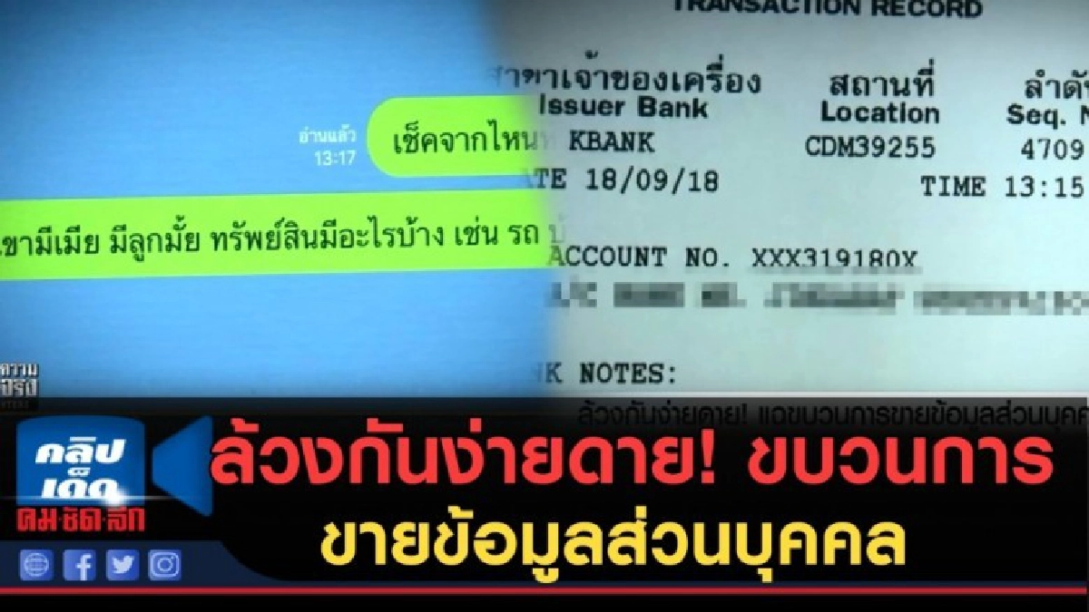 (คลิปข่าว) ล้วงกันง่ายดาย! แฉขบวนการขายข้อมูลส่วนบุคคล (คลิปข่าว) ล้วงกันง่ายดาย! แฉขบวนการขายข้อมูลส่วนบุคคล