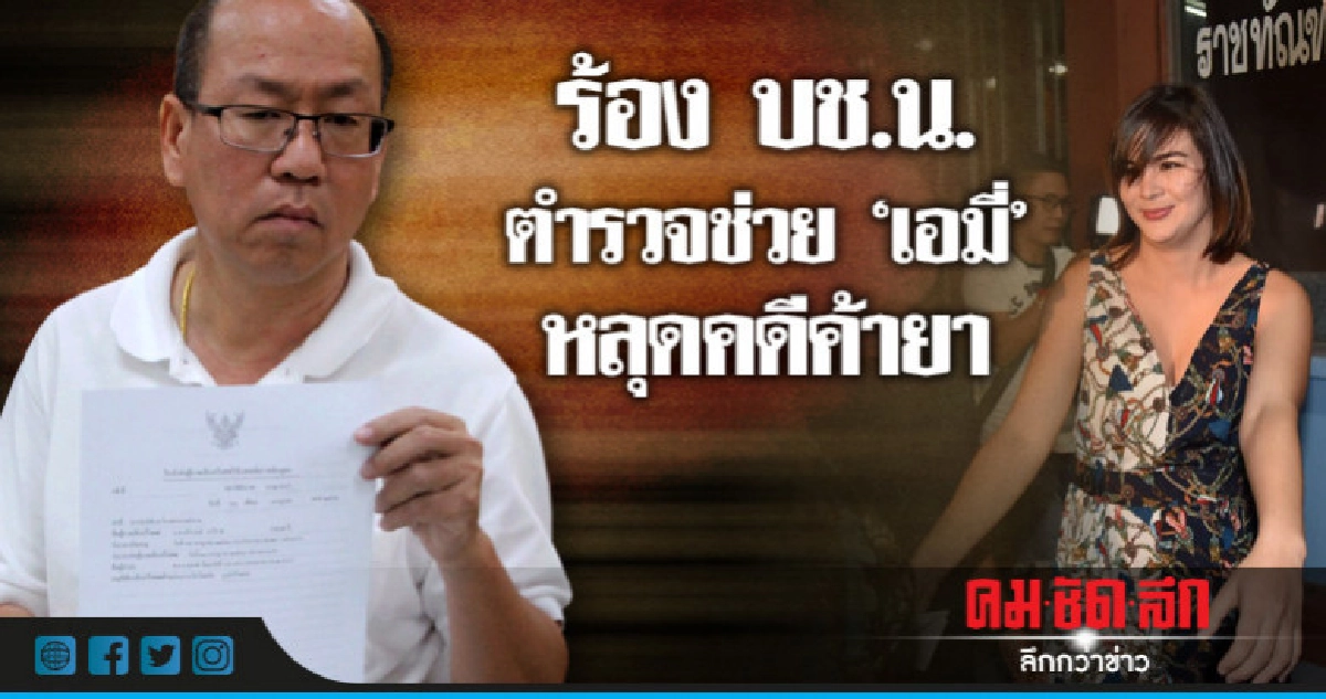 ร้อง"บช.น."ตำรวจช่วย"เอมี่"หลุดคดีค้ายา