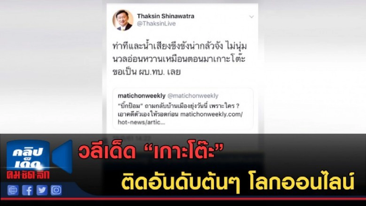(คลิปข่าว) ประโยคเด็ด "เกาะโต๊ะ" ติดอันดับต้นๆ โลกออนไลน์ (คลิปข่าว) ประโยคเด็ด "เกาะโต๊ะ" ติดอันดับต้นๆ โลกออนไลน์