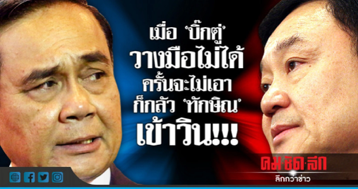 เมื่อ"บิ๊กตู่"วางมือไม่ได้ครั้นจะไม่เอาก็กลัว"ทักษิณ"เข้าวิน เมื่อ"บิ๊กตู่"วางมือไม่ได้ครั้นจะไม่เอาก็กลัว"ทักษิณ"เข้าวิน