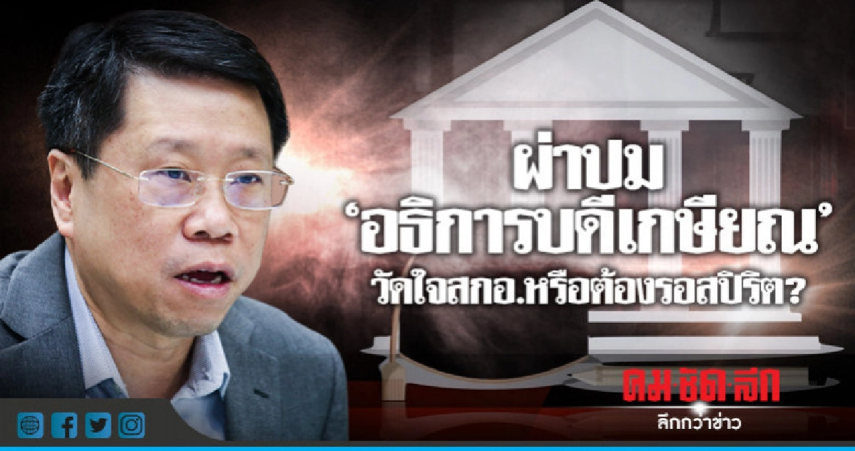 ผ่าปม"อธิการบดีเกษียณ"วัดใจสกอ.หรือต้องรอสปิริต?