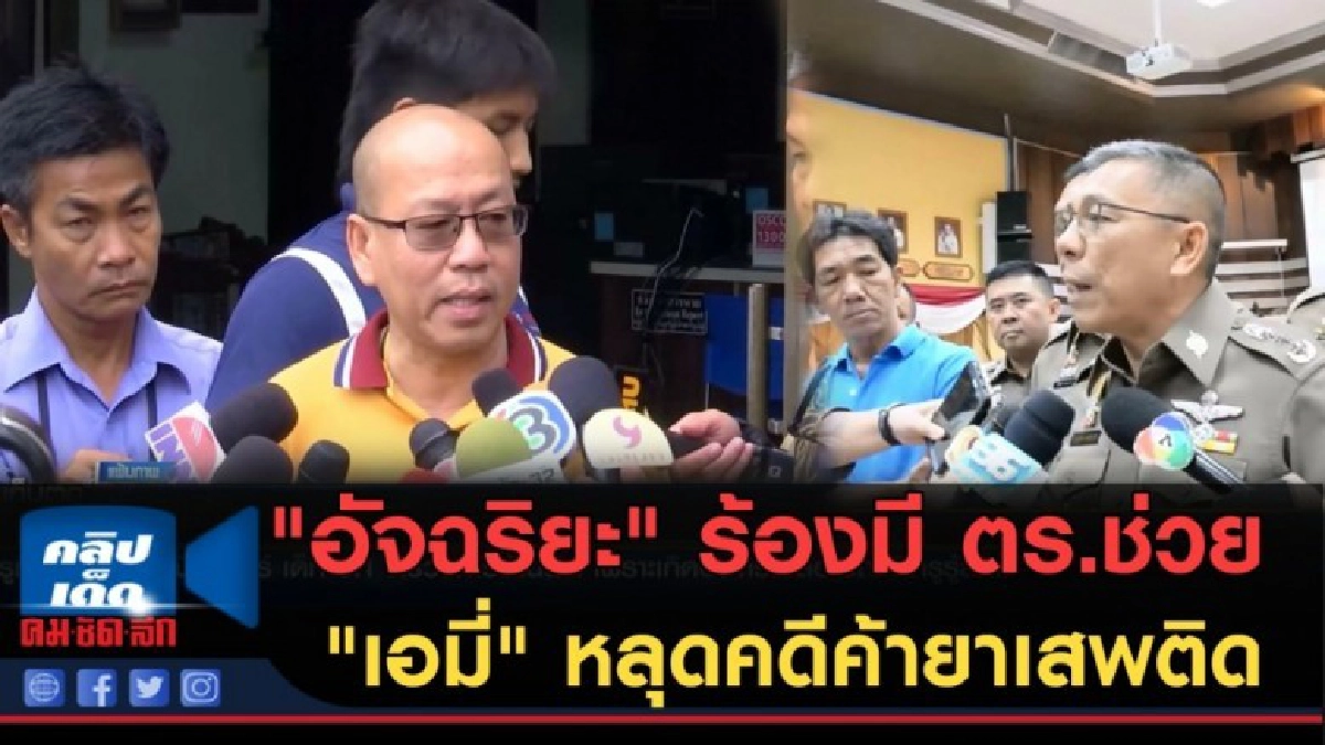 (คลิปข่าว) "อัจฉริยะ" ร้องมี ตร.ช่วย "เอมี่" หลุดคดีค้ายา (คลิปข่าว) "อัจฉริยะ" ร้องมี ตร.ช่วย "เอมี่" หลุดคดีค้ายา