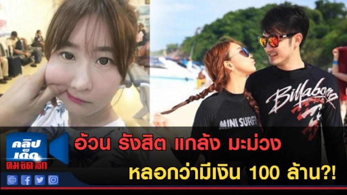 (คลิปข่าว)อ้วน รังสิต แกล้ง มะม่วง หลอกว่ามีเงิน 100 ล้าน?! (คลิปข่าว)อ้วน รังสิต แกล้ง มะม่วง หลอกว่ามีเงิน 100 ล้าน?!