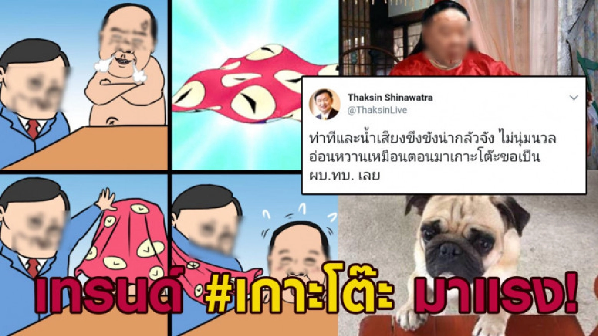 #เกาะโต๊ะ มาแรง! หลัง ทักษิณ ทวีตฯสวนเดือด บิ๊กป้อม #เกาะโต๊ะ มาแรง! หลัง ทักษิณ ทวีตฯสวนเดือด บิ๊กป้อม