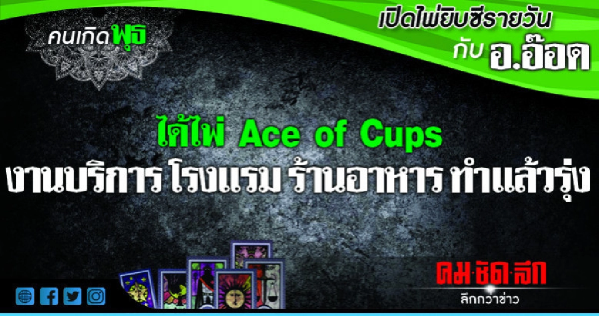 เปิดไพ่ยิปซีรายวัน : วันพุธที่ 26 กันยายน 2561 