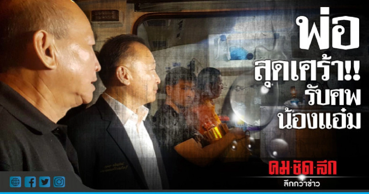 พ่อ-ญาติรับศพ"น้องแอ๋ม"ไปบำเพ็ญกุศล พ่อ-ญาติรับศพ"น้องแอ๋ม"ไปบำเพ็ญกุศล