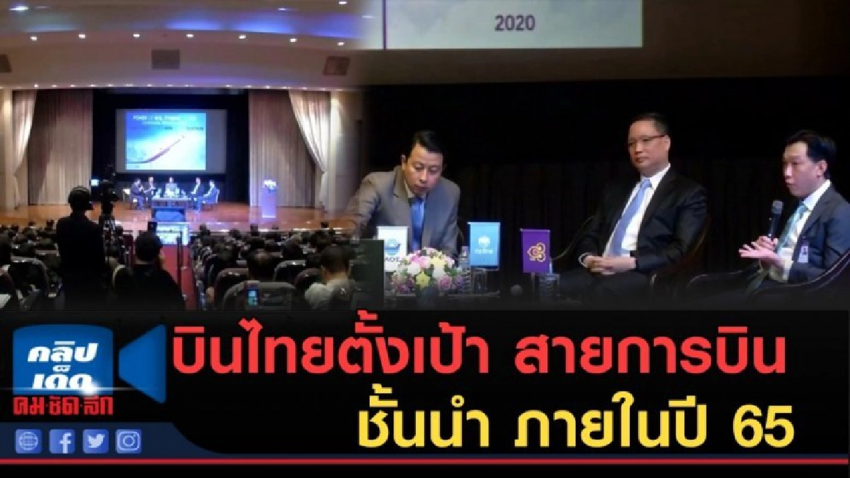 (คลิปข่าว) บินไทยตั้งเป้าเป็นสายการบินชั้นนำ ภายในปี 65 (คลิปข่าว) บินไทยตั้งเป้าเป็นสายการบินชั้นนำ ภายในปี 65