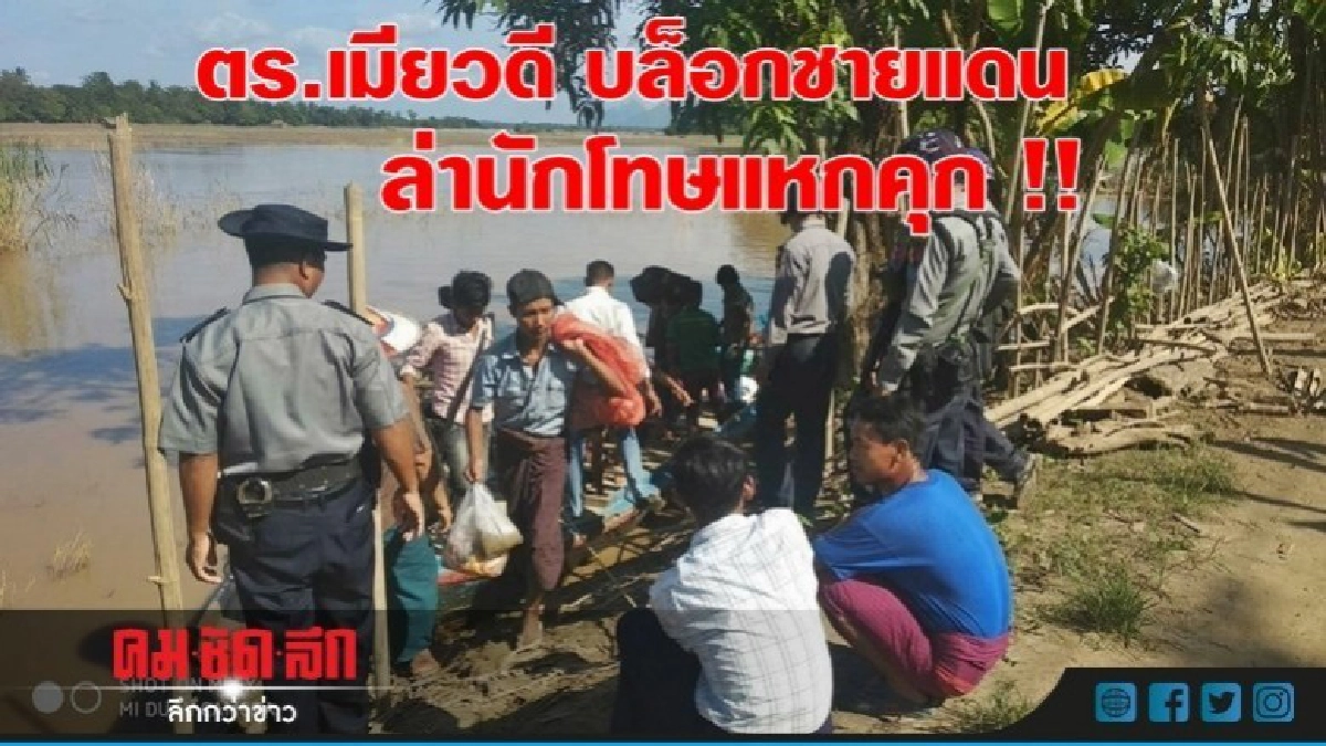 ตร.เมียวดีเร่งล่านักโทษแหกคุก !!