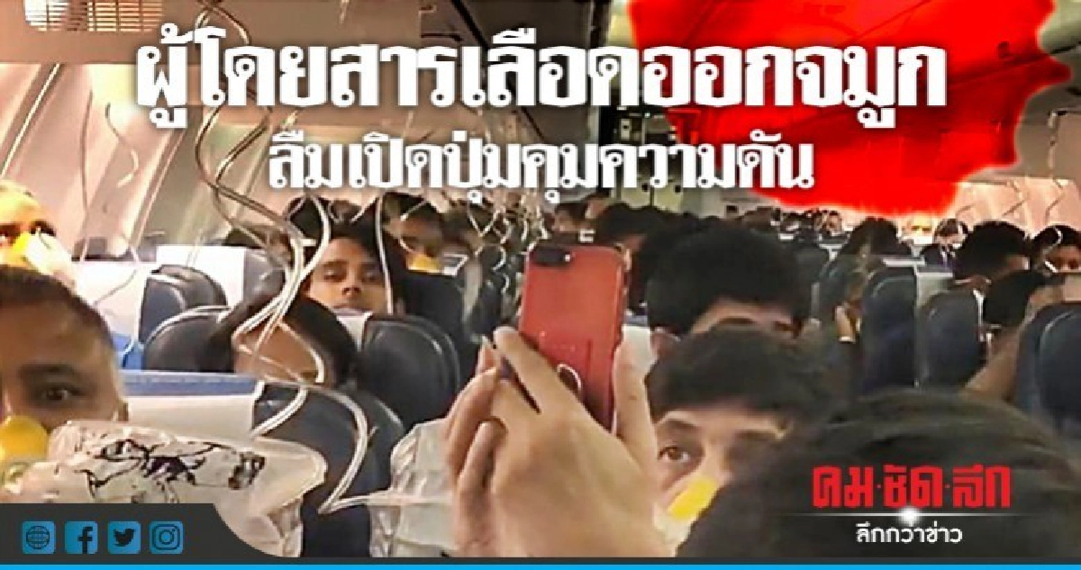 นักบิน"เจ็ทแอร์เวย์"ลืมเปิดปุ่มความดันผู้โดยสารเลือดออกจมูก
