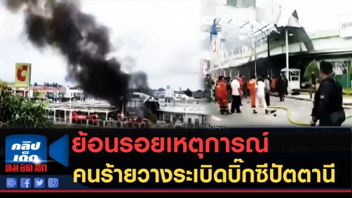 (คลิปข่าว) ย้อนรอย....เหตุการณ์คนร้ายวางระเบิดบิ๊กซีปัตตานี (คลิปข่าว) ย้อนรอย....เหตุการณ์คนร้ายวางระเบิดบิ๊กซีปัตตานี