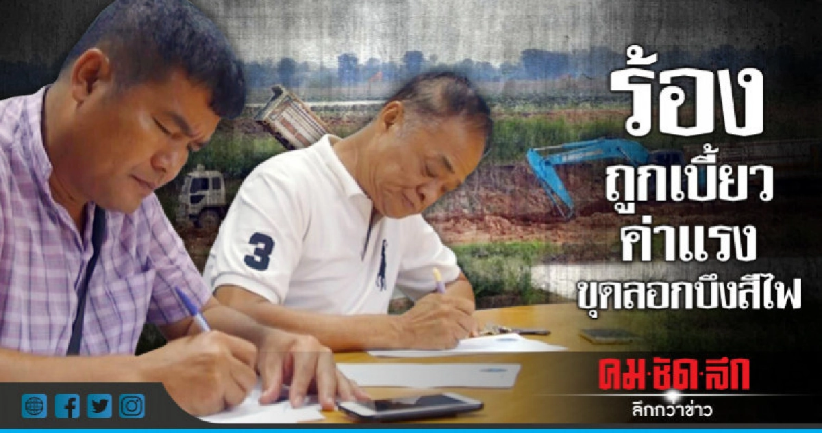 ผู้รับเหมารายย่อยร้องถูกเบี้ยวค่าแรงขุดลอกบึงสีไฟ ผู้รับเหมารายย่อยร้องถูกเบี้ยวค่าแรงขุดลอกบึงสีไฟ