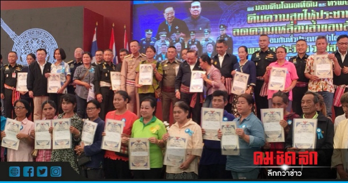 ชาวอีสานยิ้ม'บิ๊กป้อม'คืนโฉนด-ทรัพย์สินค่า3พันล้านบาท ชาวอีสานยิ้ม'บิ๊กป้อม'คืนโฉนด-ทรัพย์สินค่า3พันล้านบาท
