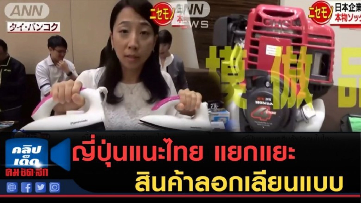(คลิปข่าว) ญี่ปุ่นแนะไทย แยกแยะสินค้าลอกเลียนแบบ (คลิปข่าว) ญี่ปุ่นแนะไทย แยกแยะสินค้าลอกเลียนแบบ