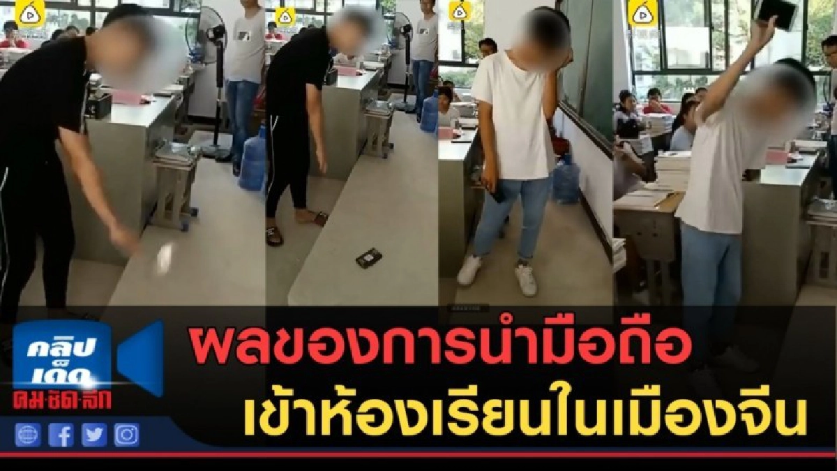 (คลิปข่าว) มาดูกัน!! ผลของการนำมือถือเข้าห้องเรียนในเมืองจีน