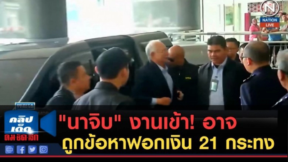 (คลิปข่าว) "นาจิบ" งานเข้า! อาจถูกตั้งข้อหาฟอกเงิน 21 กระทง (คลิปข่าว) "นาจิบ" งานเข้า! อาจถูกตั้งข้อหาฟอกเงิน 21 กระทง