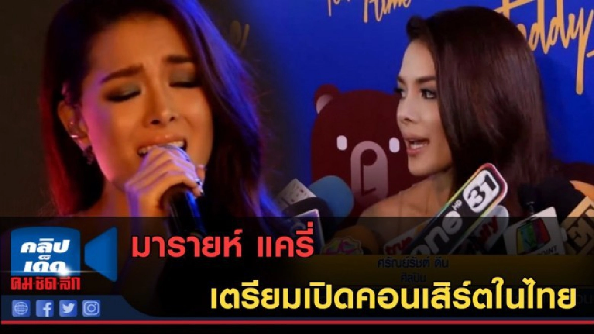 (คลิปข่าว) "มารายห์ แครี่" เตรียมเปิดคอนเสิร์ตในไทย รอบเดียว
