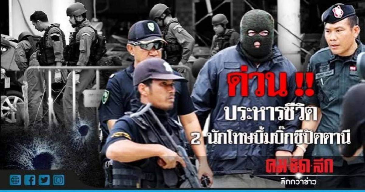 ด่วน !! ประหารชีวิต 2นักโทษบึ้มบิ๊กซีปัตตานี