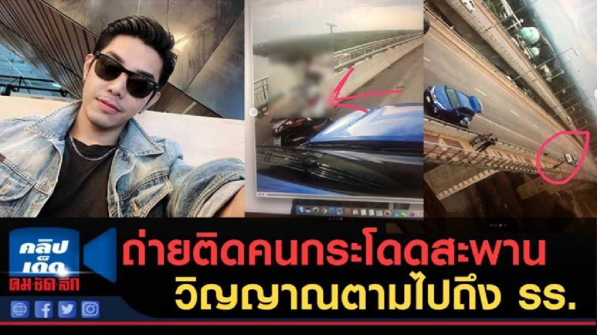 (คลิปข่าว) อาร์ต พศุตม์ ถ่ายติดคนกระโดดสะพานวิญญาณตามถึง รร. (คลิปข่าว) อาร์ต พศุตม์ ถ่ายติดคนกระโดดสะพานวิญญาณตามถึง รร.