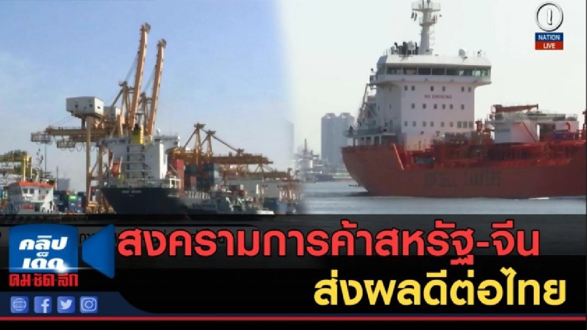 (คลิปข่าว) สงครามการค้าสหรัฐ-จีน ส่งผลดีต่อไทย (คลิปข่าว) สงครามการค้าสหรัฐ-จีน ส่งผลดีต่อไทย