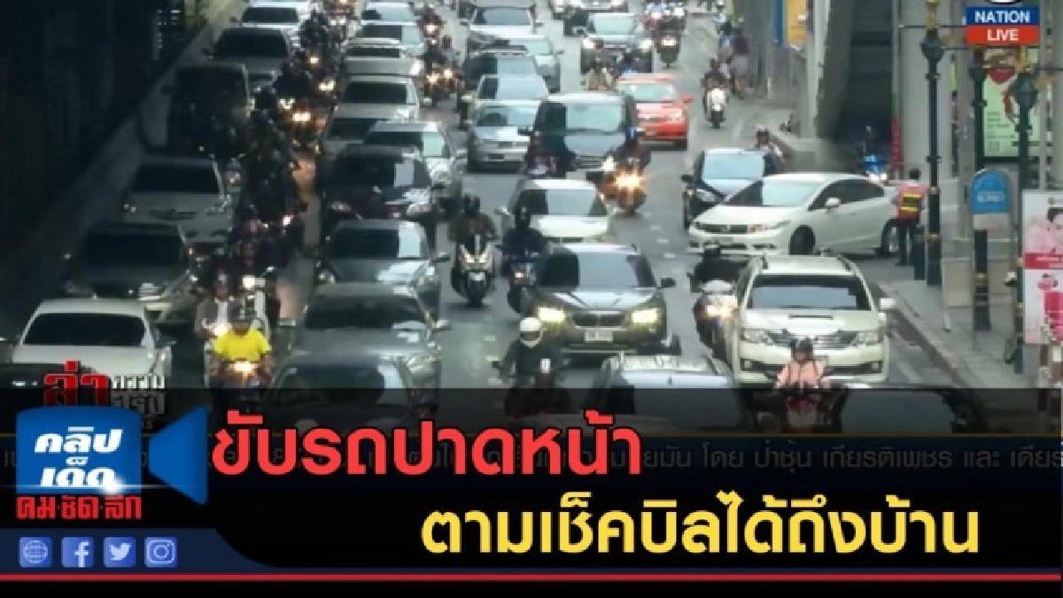 (คลิปข่าว) เตือนภัย! ขับรถปาดหน้า ตามเช็คบิลได้ถึงบ้าน (คลิปข่าว) เตือนภัย! ขับรถปาดหน้า ตามเช็คบิลได้ถึงบ้าน