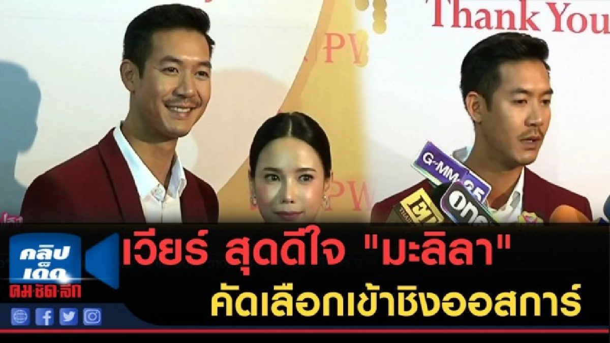 (คลิปข่าว) เวียร์สุดดีใจ "มะลิลา" คัดเลือกเข้าชิงออสการ์ (คลิปข่าว) เวียร์สุดดีใจ "มะลิลา" คัดเลือกเข้าชิงออสการ์